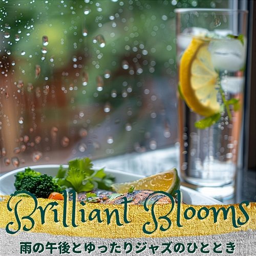 雨の午後とゆったりジャズのひととき Brilliant Blooms