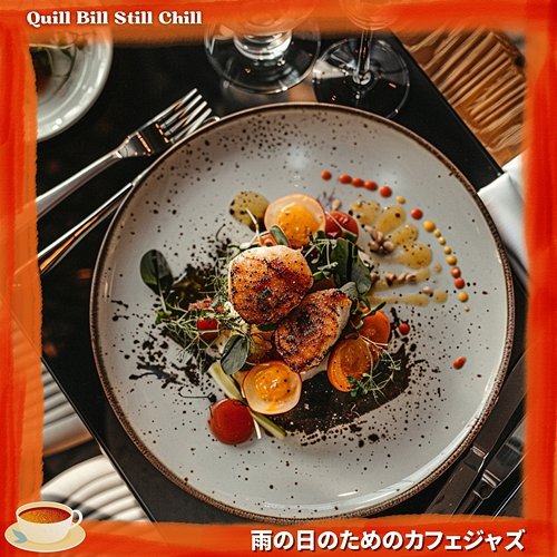 雨の日のためのカフェジャズ Quill Bill Still Chill