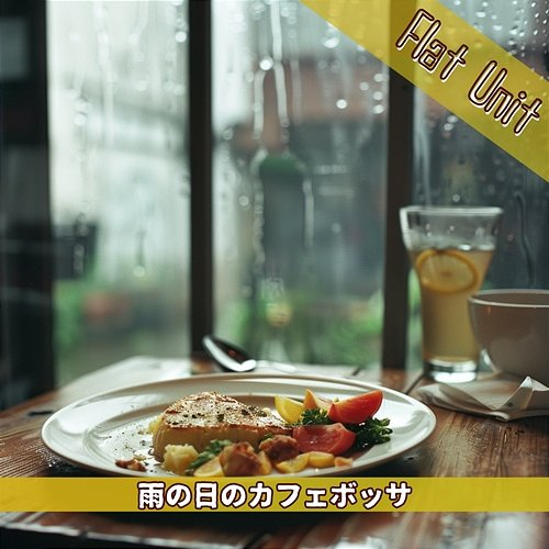 雨の日のカフェボッサ Flat Unit