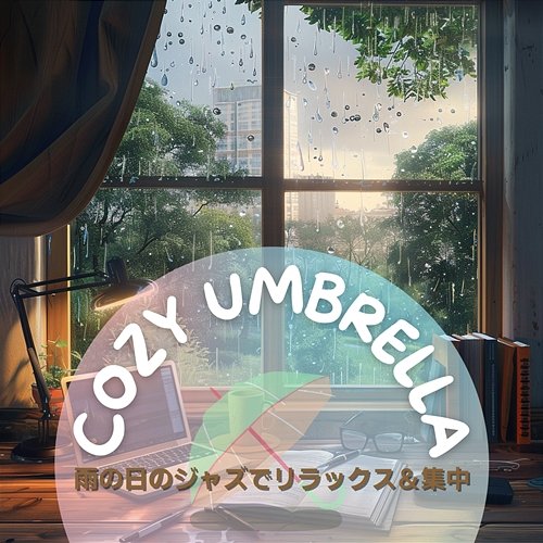 雨の日のジャズでリラックス＆集中 Cozy Umbrella