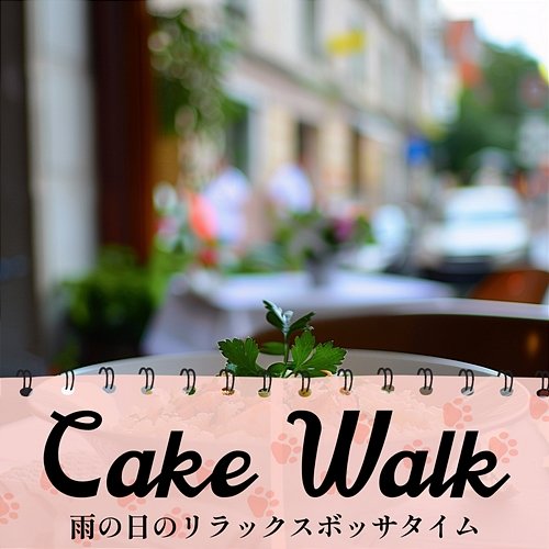 雨の日のリラックスボッサタイム Cake Walk