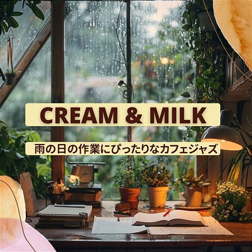 雨の日の作業にぴったりなカフェジャズ Cream & Milk