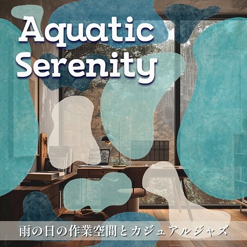 雨の日の作業空間とカジュアルジャズ Aquatic Serenity