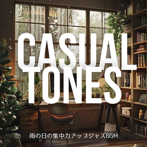 雨の日の集中力アップジャズbgm Casual Tones