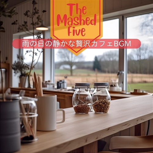 雨の日の静かな贅沢カフェbgm The Mashed Five