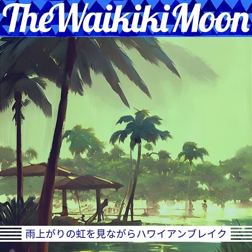 雨上がりの虹を見ながらハワイアンブレイク The Waikiki Moon