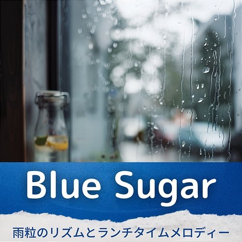 雨粒のリズムとランチタイムメロディー Blue Sugar