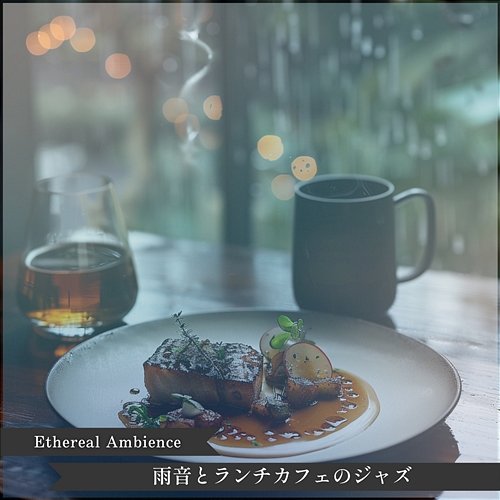 雨音とランチカフェのジャズ Ethereal Ambience