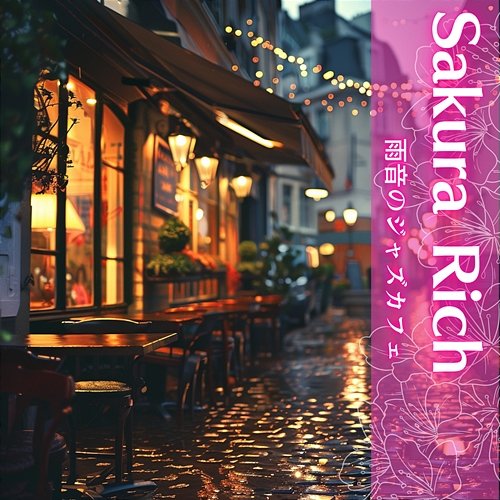 雨音のジャズカフェ Sakura Rich