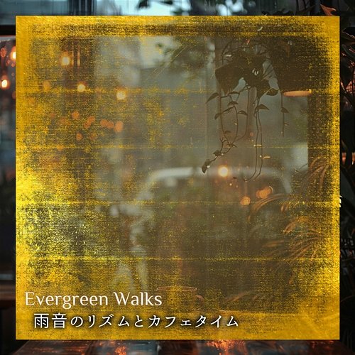 雨音のリズムとカフェタイム Evergreen Walks