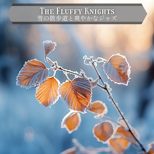 雪の散歩道と爽やかなジャズ The Fluffy Knights