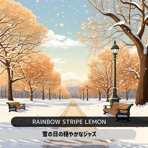 雪の日の穏やかなジャズ Rainbow Stripe Lemon