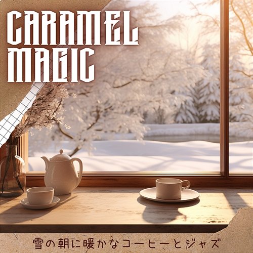 雪の朝に暖かなコーヒーとジャズ Caramel Magic