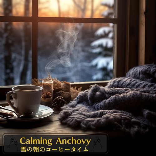 雪の朝のコーヒータイム Calming Anchovy