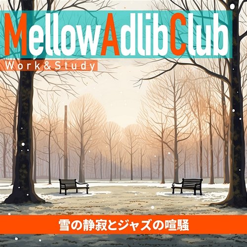 雪の静寂とジャズの喧騒 Mellow Adlib Club