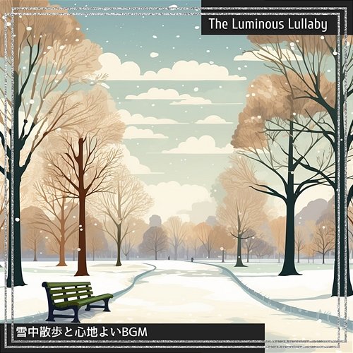 雪中散歩と心地よいbgm The Luminous Lullaby