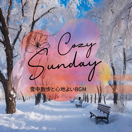 雪中散歩と心地よいbgm Cozy Sunday