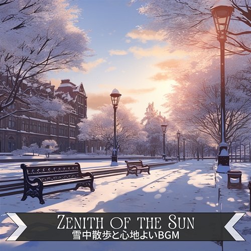 雪中散歩と心地よいbgm Zenith of the Sun