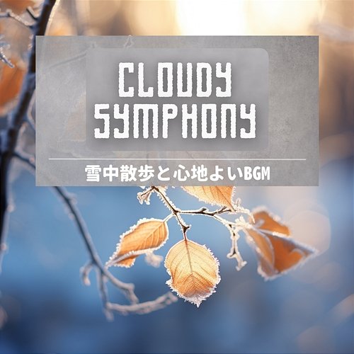雪中散歩と心地よいbgm Cloudy Symphony
