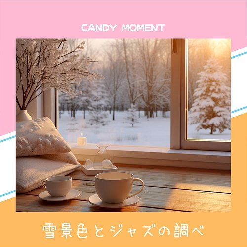 雪景色とジャズの調べ Candy Moment