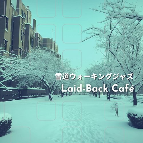 雪道ウォーキングジャズ Laid-Back Café