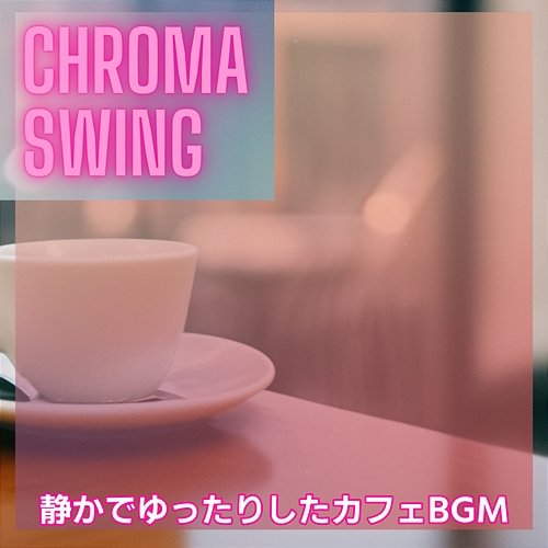 静かでゆったりしたカフェbgm Chroma Swing