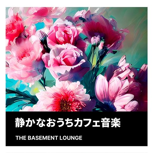 静かなおうちカフェ音楽 The Basement Lounge