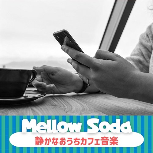 静かなおうちカフェ音楽 Mellow Soda