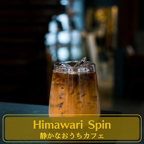 静かなおうちカフェ Himawari Spin