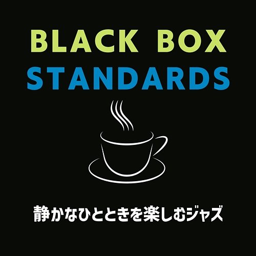 静かなひとときを楽しむジャズ Black Box Standards