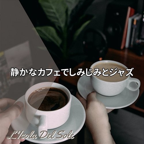 静かなカフェでしみじみとジャズ L'Isola Del Sole