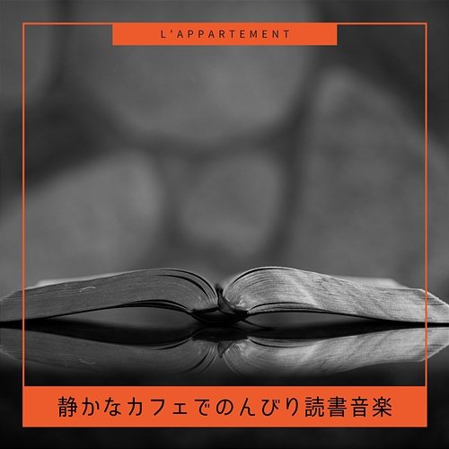 静かなカフェでのんびり読書音楽 L'appartement