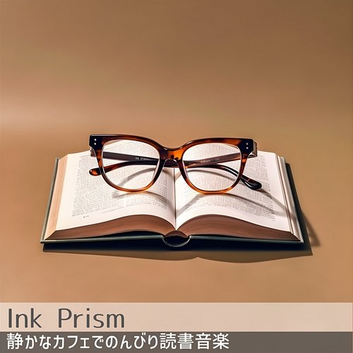 静かなカフェでのんびり読書音楽 Ink Prism