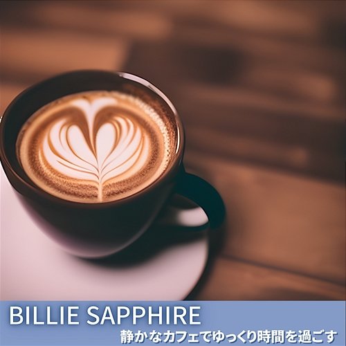静かなカフェでゆっくり時間を過ごす Billie Sapphire