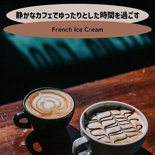 静かなカフェでゆったりとした時間を過ごす French Ice Cream