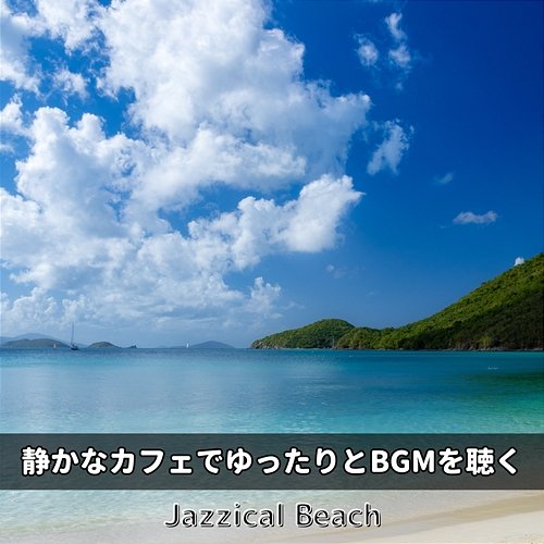 静かなカフェでゆったりとbgmを聴く Jazzical Beach