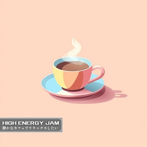 静かなカフェでリラックスしたい High Energy Jam