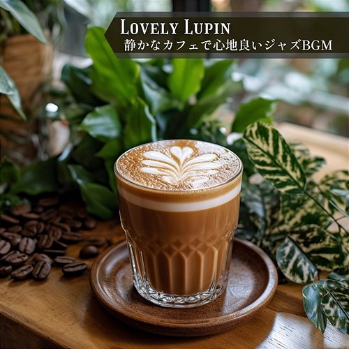 静かなカフェで心地良いジャズbgm Lovely Lupin