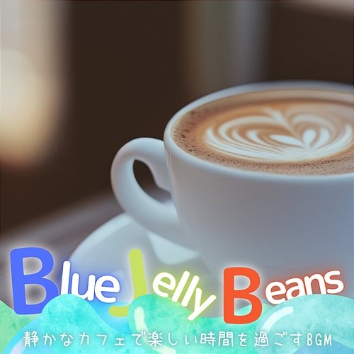 静かなカフェで楽しい時間を過ごすbgm Blue Jelly Beans