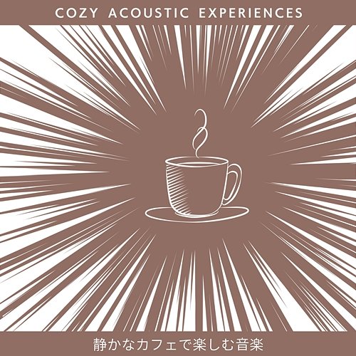 静かなカフェで楽しむ音楽 Cozy Acoustic Experiences