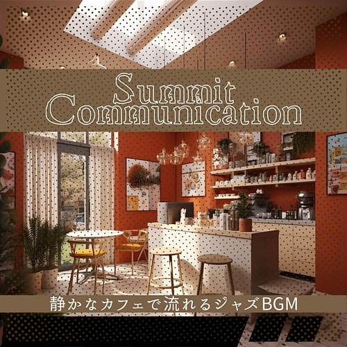 静かなカフェで流れるジャズbgm Summit Communication