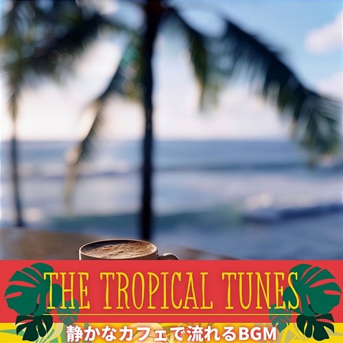静かなカフェで流れるbgm The Tropical Tunes