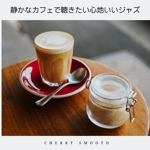 静かなカフェで聴きたい心地いいジャズ Cherry Smooth