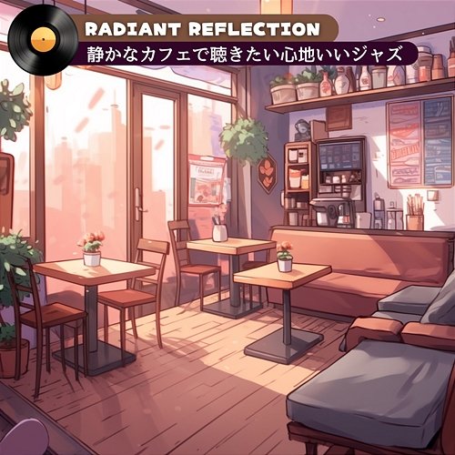 静かなカフェで聴きたい心地いいジャズ Radiant Reflection