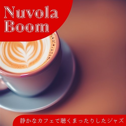 静かなカフェで聴くまったりしたジャズ Nuvola Boom
