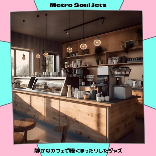 静かなカフェで聴くまったりしたジャズ Metro Soul Jets