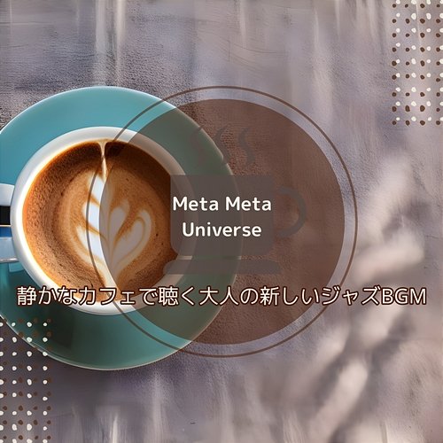 静かなカフェで聴く大人の新しいジャズbgm Meta Meta Universe