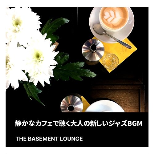 静かなカフェで聴く大人の新しいジャズbgm The Basement Lounge