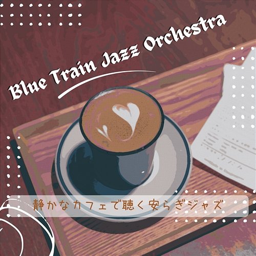 静かなカフェで聴く安らぎジャズ Blue Train Jazz Orchestra