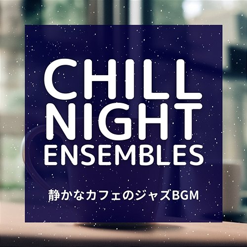 静かなカフェのジャズbgm Chill Night Ensembles